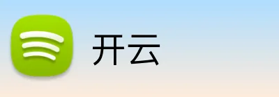 开云